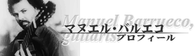 マヌエル・バルエコ プロフィール